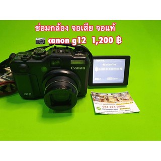 ซ่อมกล้อง เปลี่ยนจอกล้อง LCD ของแท้ สีสด กล้อง  canon g12