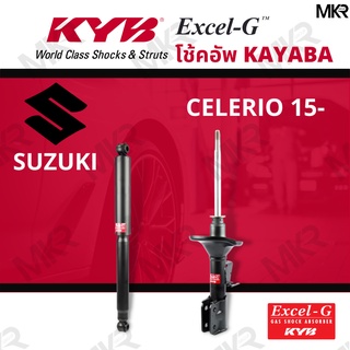 โช๊คอัพ โช๊คหน้า SUZUKI CELERIO 15- โช๊คหลังซูซุกิ CELERIO ปี15- Excel-G ยี่ห้อ KYB (คายาบ้า)