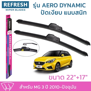 ใบปัดน้ำฝน REFRESH ก้านแบบ AERO DYNAMIC สำหรับ MG 3 ขนาด 22" และ 17" รูปทรงสปอร์ต สวยงาม พร้อมยางรีดน้ำเกรด OEM ติดรถ