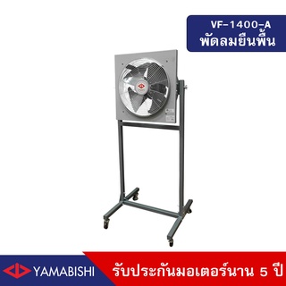 YAMABISHI Industrial Ventilating Fan  VF-1400-A 16 Inches  พัดลมกรองอากาศพร้อมขาขนาด 16 นิ้ว รับประกันมอเตอร์ 5 ปี