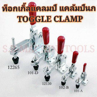 ท็อกเกิ้ลแคลมป์ แคล้มป์นก TOGGLE CLAMP, แบบกดล็อคชิ้นงานแนวตั้ง ตัวล๊อคประตู ฝาท้าย ฝาถังน้ำแข็ง ระบบห้องเย็น