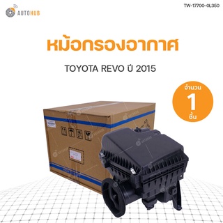 AUTOHUB หม้อกรองอากาศ  TOYOTA REVO ปี2015 สินค้าพร้อมจัดส่ง!!! | (17700-0L350)