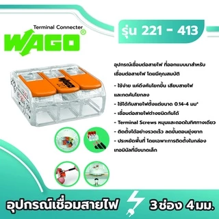Wago อุปกรณ์เชื่อมสายไฟ Terminal Connecter 3ช่อง 4มม. [221-413 / แพค 10 ชิ้น] ของแท้ 100%