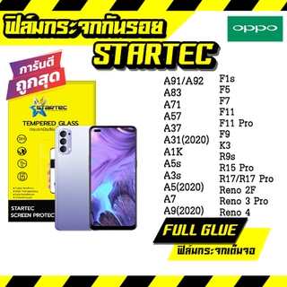 STARTEC ฟิล์มกระจก Oppo เต็มจอ ของแท้ ทุกรุ่น Oppo A5  A9  F11 Pro  A5s  A3s  F9  F7