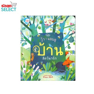 Little Heart(ลิตเติ้ล ฮาร์ท) หนังสือเรื่อง "วู้ว ! แอบดู บ้านสัตว์น่ารัก" หนังสือสำหรับเด็กแบบ Lift-the-flap