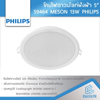 PHILIPS โคมไฟดาวน์ไลท์ ฝังฝ้า Panel LED 13W 5นิ้ว รุ่น MESON 59464 ฟิลิปส์ ดาวไลท์