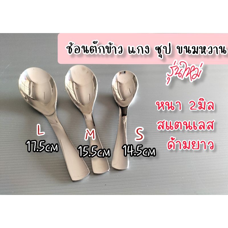 ช้อนแบ่ง ช้อนซุป 3 ขนาด (แพค 6อัน) สแตนเลส หนา 2 มิล ช้อนข้าว ตักแกง ช้อนขนมหวาน