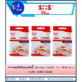 ซื้อแพค 3 กล่อง!! SOS Plus T1 Series plaster 2.5x5.6 cm พลาสเตอร์ปิดแผลชนิดกันน้ำ T1 (p1)