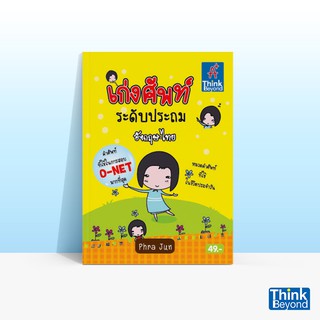 Thinkbeyond Book (ธิงค์บียอนด์ บุ๊คส์) หนังสือเก่งศัพท์ ระดับประถม