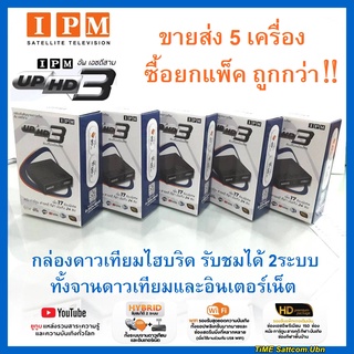 (แพ็ค 5กล่อง) กล่องทีวีดาวเทียมไฮบริด IPM UP HD3 (จานดาวเทียมและไวไฟ)