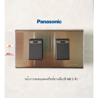 Panasonic หน้ากาก 2 ช่องสเตนเลส+สวิทซ์ทางเดียว WEG5531 สี MB 2 ตัว