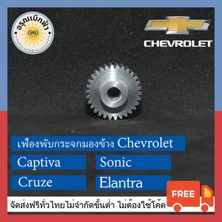 (ส่งฟรี) เฟืองพับกระจกมองข้าง Chevloret Captiva, Sonic, Cruze, Elantra