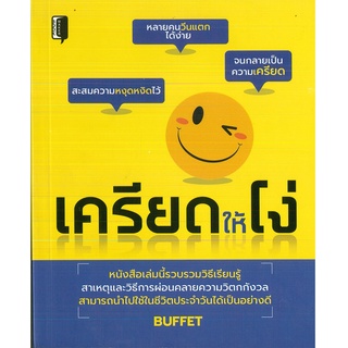 หนังสือ เครียดให้โง่ (ราคาปก 145 บาท)