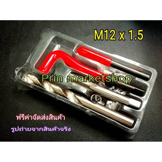 ชุดซ่อมเกลียว รีคอยล์ M 12  x 1.5