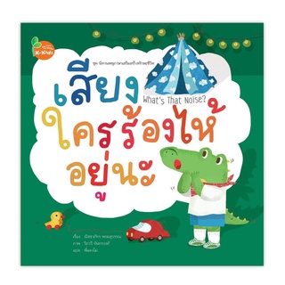 นิทาน พหุภาษาเสริมสร้างทักษะชีวิต เสียงใครร้องไห้อยู่น่ะ 1 เล่ม