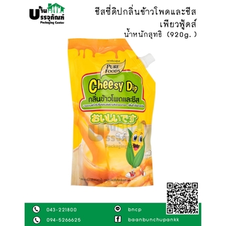 ชีสดิปกลิ่นข้าวโพดและชีส Pure Foods (ขนาด 920 กรัม) ชีสจิ้มเฟรนฟราย รสชาติใช้เป็นน้ำสลัดรสชีสก็ได้