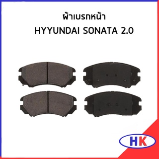 ผ้าเบรกหน้า HYUNDAI Sonata ผ้าเบรก ผ้าเบรค ผ้าดิสเบรกหน้า ฮุนได โซนาต้า