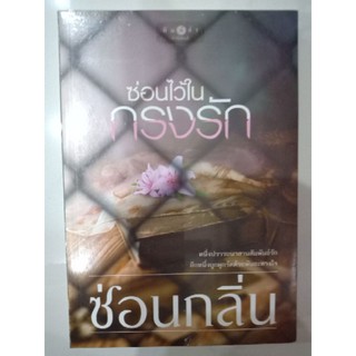 ซ่อนไว้ในกรงรัก ซ่อนกลิ่น พิมพ์คำ นิยายมือหนึ่ง