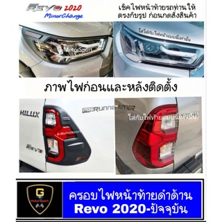 ครอบไฟดำด้านโลโก้แดง Revo ปี2020-ปัจจุบัน​ Minor Change