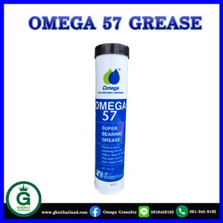 จารบีหล่อลื่น Omega 57 Super Bearing Grease จาระบีโอเมก้า 57