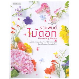 c111 รวมพันธุ์ไม้ดอก (FLOWERING PLANTS)9786161834111