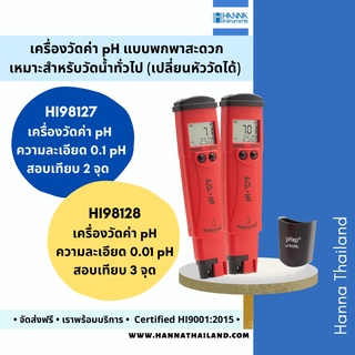 เครื่องวัด pH และอุณหภูมิ 💥2 in 1 💥ในน้ำทั่วไป แบบถอดเปลี่ยนหัววัดได้ แบรนด์ HANNA รุ่นHI98127/HI98128