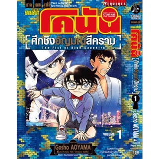 โคนัน ศึกชิงอัญมณี สีคราม เล่ม 1-2 (จบ)