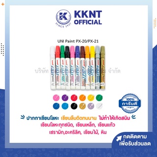 💙KKNT | ปากกาเพ้นท์ ปากกาเขียนโลหะ UNI Paint PX-20 / PX-21