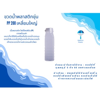 ขวดพลาสติกขุ่น PP 200 เหลี่ยมใหญ่