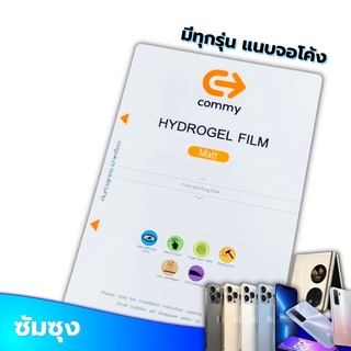 ฟิล์มไฮโดรเจล commy แจ้งรุ่นที่แชท ฟิลม์หลังรอบเครื่อง มีทุก…