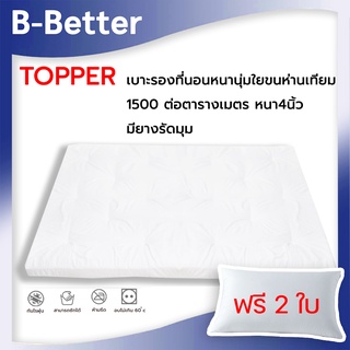 [Topper+ฟรีหมอนSoftขนห่าน 2ใบ]...Topper1500 กรัม ขนห่านเทียม ใย1500 g ตรม. หนา 4"เต็ม จากโรงงานผู้ผลิตมาตรฐาน