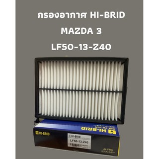 กรองอากาศ HI-BRID  MAZDA 3  (LF50-13-Z40)