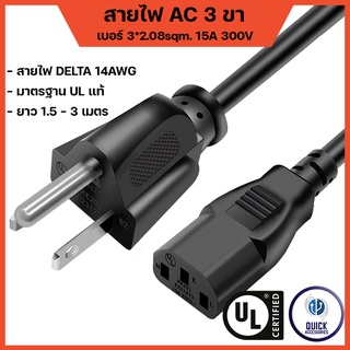 สายไฟ AC Power  ขนาดสาย 3x2.08sqm (1.5m 2m 3m) US Plug  14AWG  เบอร์ใหญ่ มาตรฐาน ULs แท้100% (QU)