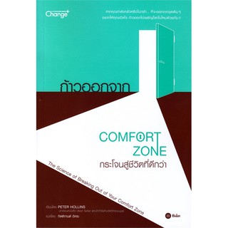 ก้าวออกจาก Comfort Zone กระโจนสู่ชีวิตที่ดีกว่า : The Science of Breaking Out of Your Comfort Zone