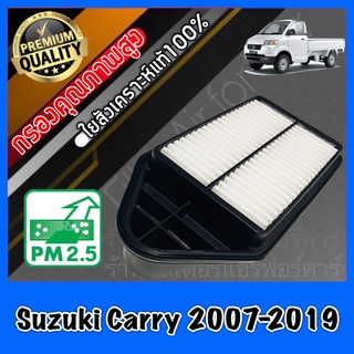 กรองอากาศเครื่อง กรองเครื่อง กรองอากาศ ซูซูกิ แคร์รี่ Suzuki Carry ปี2007-2019 แครี่