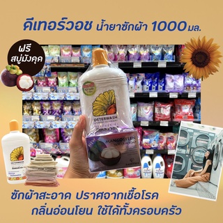 🔥 Deterwash น้ำยาซักผ้า 1000 มล. (9010) ดีเทอร์วอช laundry detergent ซักสะอาด ยับยั้งแบคทีเรีย ไม่เหม็นอับ