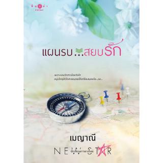 สถาพรบุ๊คส์ หนังสือ นิยาย ชุด ตรงนี้ที่รัก : แผนรบ...สยบรัก โดย เมญาณี พร้อมส่ง