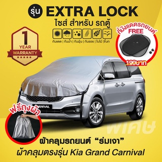 ผ้าคลุมรถยนต์ รุ่น Extra Lock สำหรับรถตู้ Kia Grand Carnival