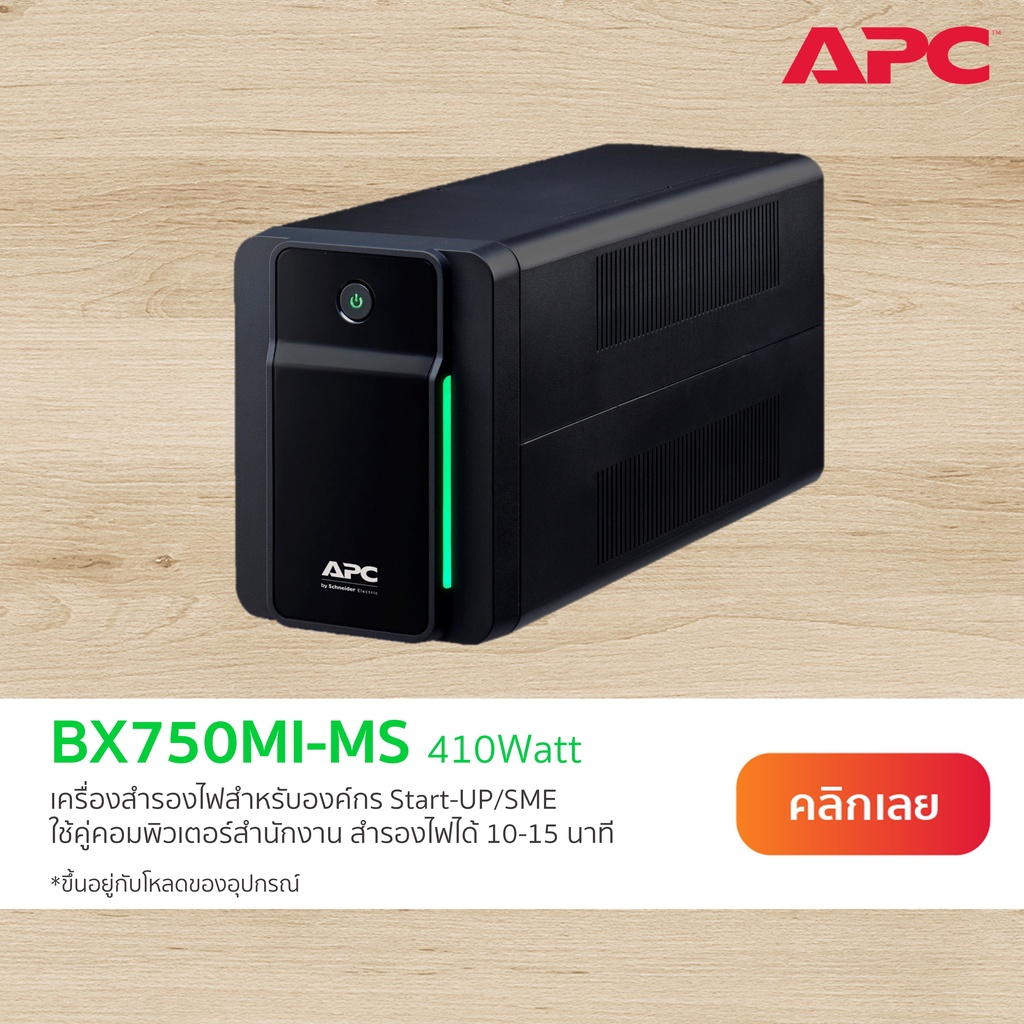 APC Back-UPS BX750MI-MS (750VA/410Watt) UPS for Gaming ระดับเริ่มต้น ระบบ Line Interactive มี Softwa