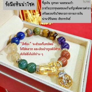 สร้อยข้อมือรวมหินนำโชค