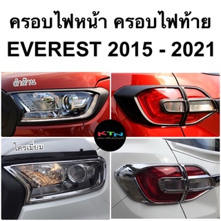 ครอบไฟหน้า ครอบไฟท้าย EVEREST 2015 - 2021 ( ครอบไฟ เอเวอร์เรส A222526 )