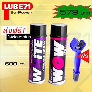 LUBE71 WOW+WHiTE สเปรย์ล้างโซ่+สเปรย์จารบีหล่อลื่นโซ่ สีขาว ขนาด 600 มล. แถม แปรงล้างโซ่