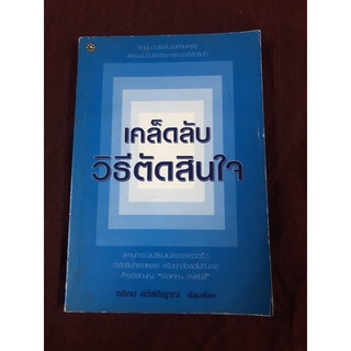 เคล็ดลับวิธีตัดสินใจ ผู้เขียน คามาตะ คาทะสึ, อธิคม สวัสดิญาณ