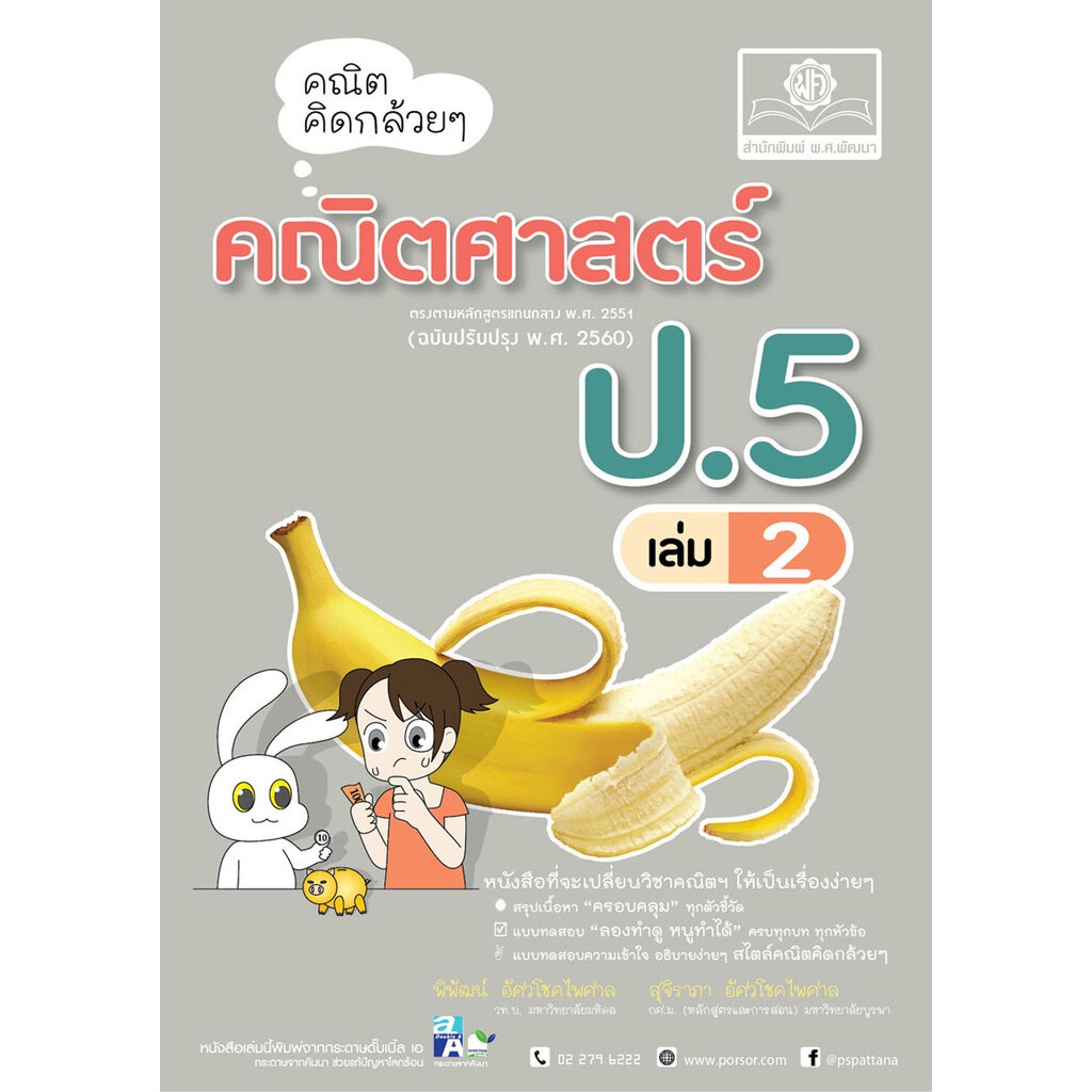 คณิตคิดกล้วยๆ คณิตศาสตร์ ป.5 เล่ม 2 (หลักสูตรใหม่) โดย พ.ศ.พัฒนา