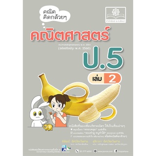 คณิตคิดกล้วยๆ คณิตศาสตร์ ป.5 เล่ม 2 (หลักสูตรปรับปรุง พ.ศ.2560)