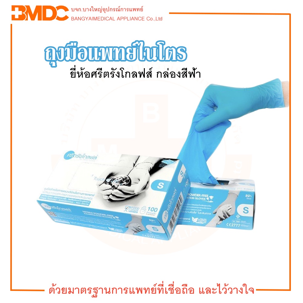 ถุงมือไนไตร ถุงมือแพทย์ ยี่ห้อ ศรีตรังโกลฟส์ กล่องสีฟ้า (ไม่มีแป้ง) บรรจุ 50 คู่/กล่อง