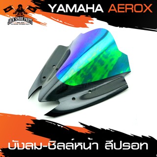 บังลม ชิลด์หน้า อย่างหนา สีปรอท สำหรับ YAMAHA AEROX