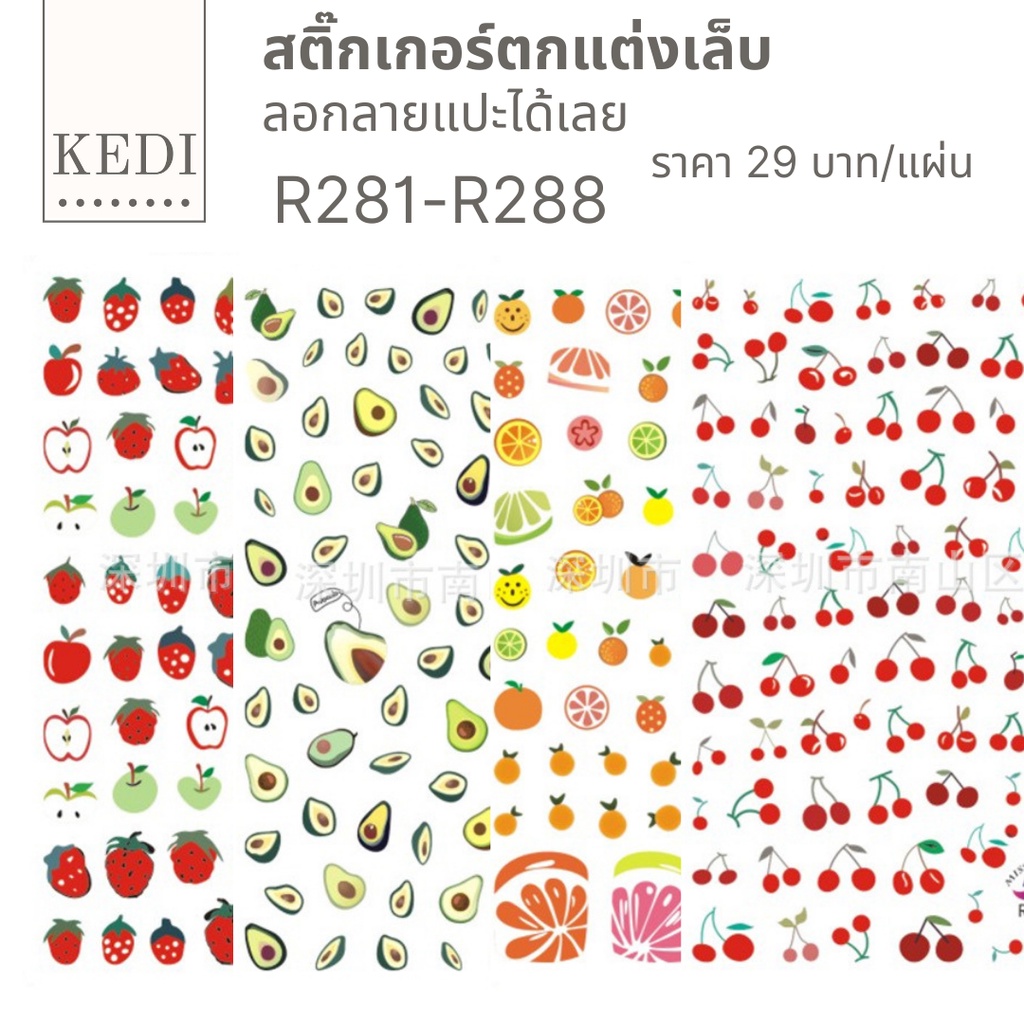 Sticker สติ๊กเกอร์ ตกแต่งเล็บ ลายผลไม้
