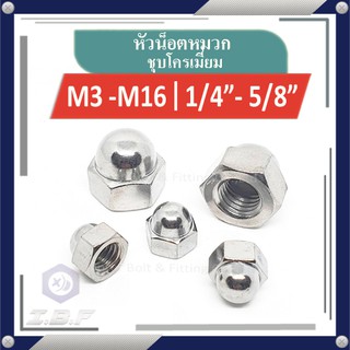 หัวน็อตหมวก ชุบโครเมี่ยม M3-16 Hexagon Domed Cap Nuts