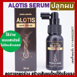 alotis hair serum เซรั่มปลูกผม เห็นผมไว ลดการหลุดร่วงของเส้นผม ช่วยสร้างเส้นผมใหม่ให้แข็งแรง ขนาดบรรจุ50ml